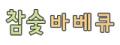 로고